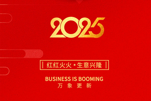 2025金蛇啟歲，開工大吉！